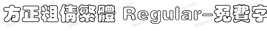 方正粗倩繁体 Regular字体转换